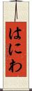 はにわ Scroll