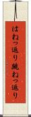 はねっ返り Scroll