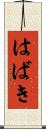 はばき Scroll