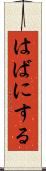 はばにする Scroll