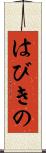 はびきの Scroll