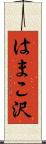 はまこ沢 Scroll