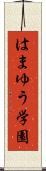 はまゆう学園 Scroll