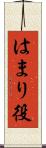 はまり役 Scroll