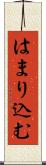 はまり込む Scroll