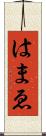 はまゑ Scroll