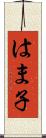 はま子 Scroll