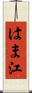 はま江 Scroll