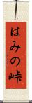 はみの峠 Scroll