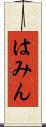 はみん Scroll