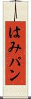 はみパン Scroll