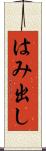 はみ出し Scroll