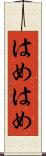 はめはめ Scroll