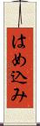 はめ込み Scroll