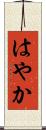 はやか Scroll