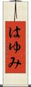 はゆみ Scroll