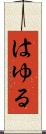 はゆる Scroll