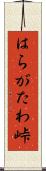 はらがたわ峠 Scroll
