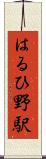 はるひ野駅 Scroll