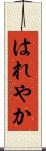 はれやか Scroll