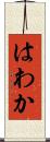 はわか Scroll