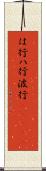 は行 Scroll