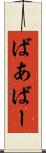 ばあ Scroll