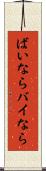 ばいなら Scroll