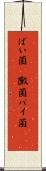 ばい菌(P) Scroll