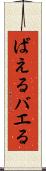 ばえる Scroll
