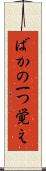 ばかの一つ覚え Scroll