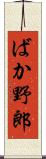 ばか野郎 Scroll