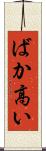 ばか高い Scroll