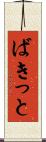 ばきっと Scroll
