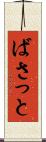 ばさっと Scroll