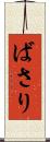 ばさり Scroll