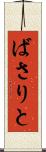 ばさりと Scroll