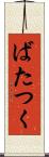 ばたつく Scroll