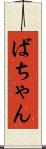 ばちゃん Scroll