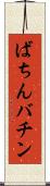 ばちん Scroll