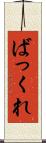 ばっくれ Scroll