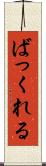 ばっくれる Scroll