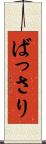 ばっさり Scroll