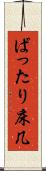 ばったり床几 Scroll