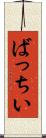 ばっちい Scroll
