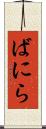 ばにら Scroll