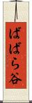 ばばら谷 Scroll