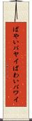 ばやい Scroll