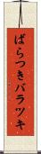 ばらつき Scroll