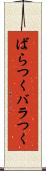 ばらつく Scroll